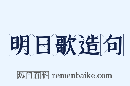 明日歌造句是什么意思的图片
